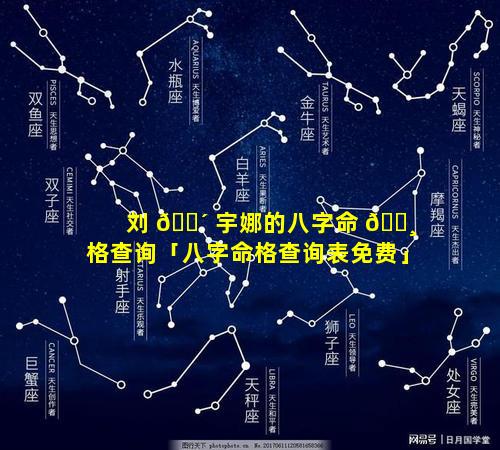 刘 🌴 宇娜的八字命 🕸 格查询「八字命格查询表免费」